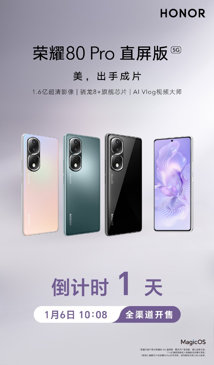 荣耀发布荣耀 80 Pro 直屏版 1月6日发售