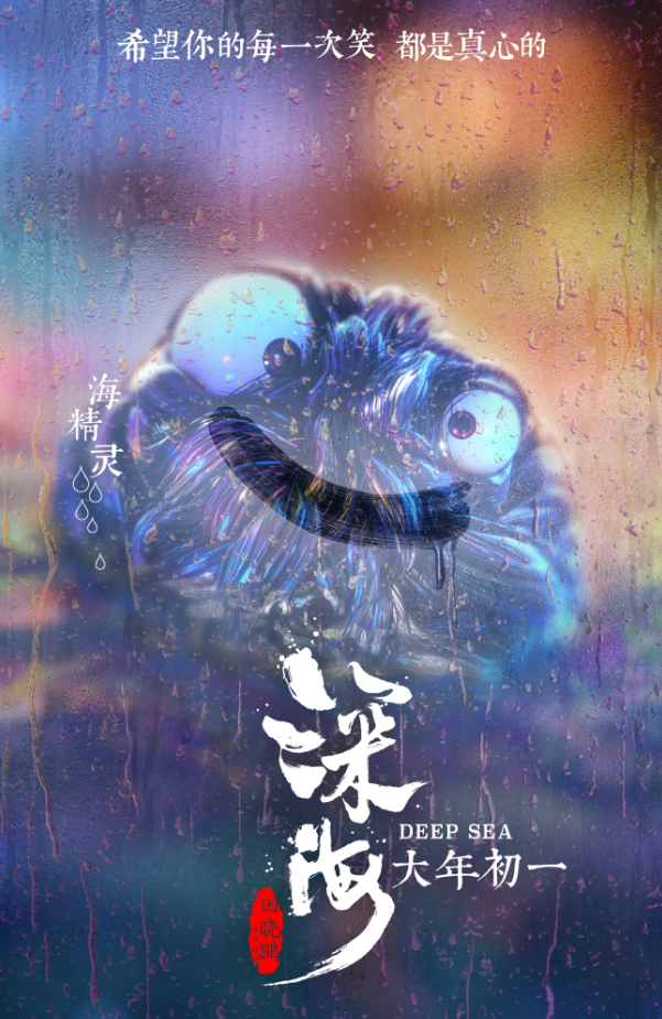 春节视效大片《深海》首曝新角色！愿你每次笑都是真心的