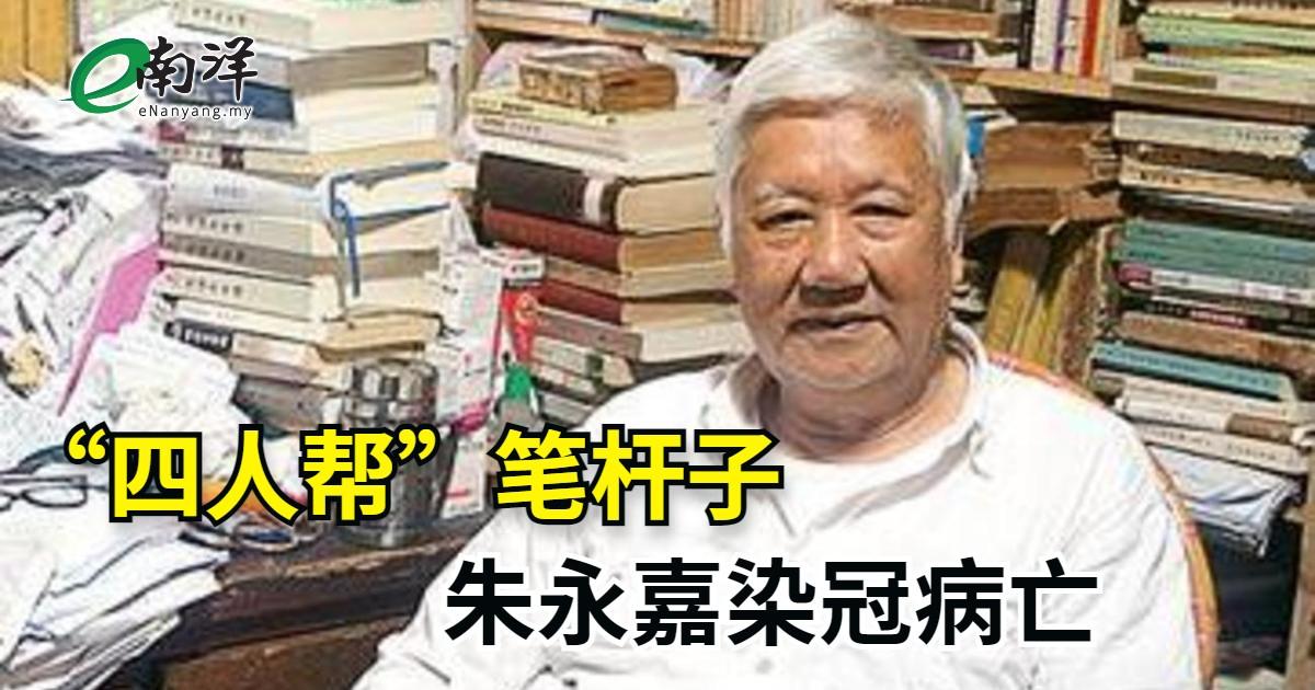 “四人帮”笔杆子 朱永嘉染冠病亡 中国防疫大松绑 入境旅客无需隔离