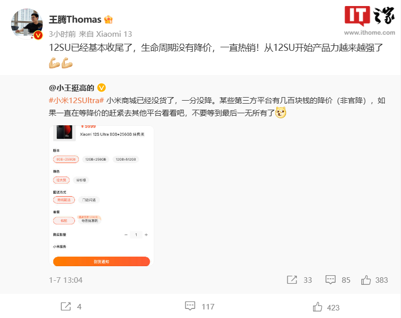 小米 12S Ultra 已基本收尾，王腾：一直热销没降价
