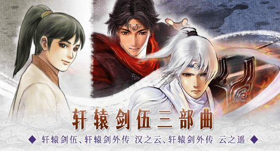 大宇《轩辕剑五三部曲》登陆Steam！首周组合包85元