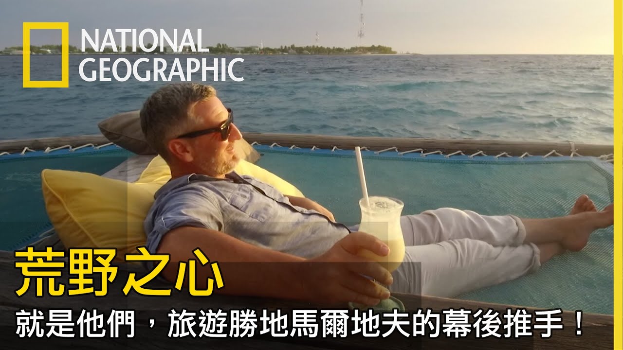 奢华旅游胜地马尔地夫，幕后推手就是他们夫妻俩！【荒野之心】
