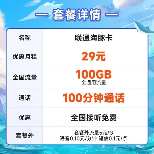 【手慢无】中国联通29元100GB超值套餐上线
