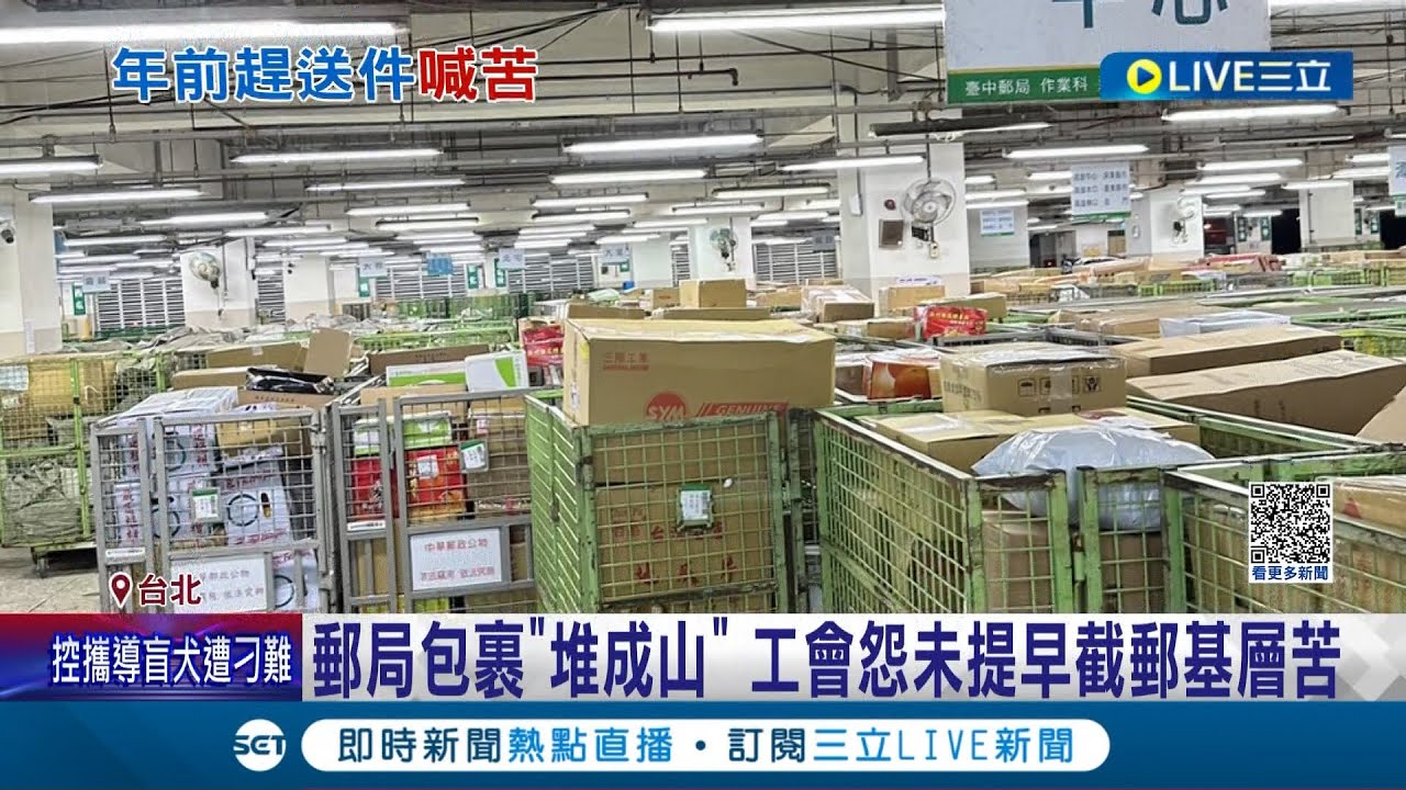 这里是邮局 不是圣诞老公公的仓库! 邮居包裹"堆成山" 工会怨未提早截邮 基层无奈六日加班处理 邮政回应:顾及民众需求│记者 廖研堡 李文胜│【消费报你知】20230115│三立新闻台