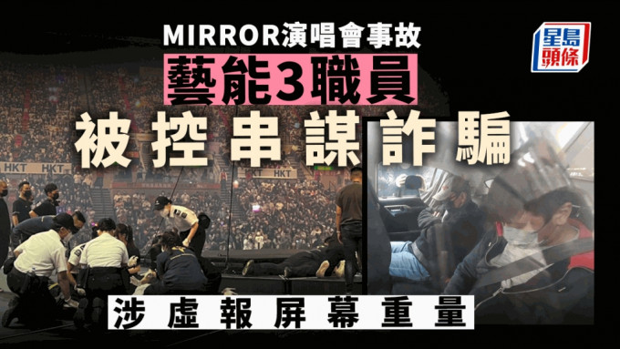 MIRROR演唱会堕屏案 警正式起诉艺能工程3职员涉串谋诈骗