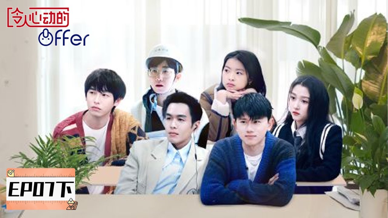 《令人心动的offer S4》完整版第7期(下)：小马变组长，直向实习生见甲方超尴尬 | An Exciting Offer S4
