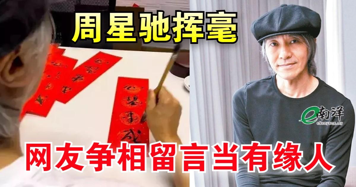 【视频】周星驰挥毫“心想事成” 网友争相留言当有缘人 星爷开通IG为复出热身 “田鸡”爆料:65岁前或复出拍戏!