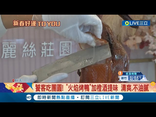 烤鸭的油跟肉汁瞬间喷涌而出~饕客吃团圆! "火焰烤鸭"加橙酒提味 清爽.不油腻 樱桃片皮鸭"一鸭五吃" 苹果鸭捲象徵平安健康│记者 石明启 詹蕙铭│【我食故我在】20230127│三立新闻台