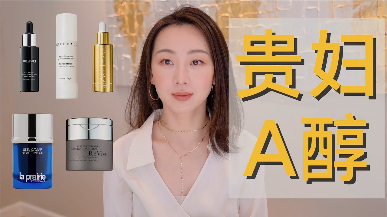 【Anna阿姨 A醇三部曲之贵妇A醇】专柜品牌A醇产品 莱伯妮 111SKIN EVE LOM REVIVE 香缇卡 闭眼入 全面抗老 不刺激