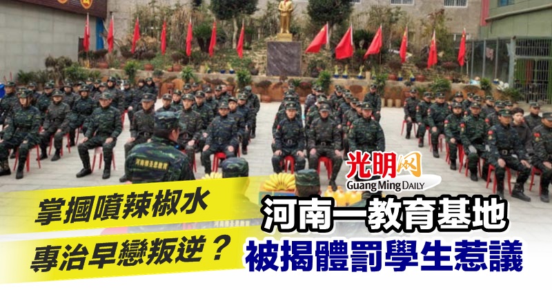 掌掴喷辣椒水专治早恋叛逆？ 河南一教育基地被揭体罚学生惹议