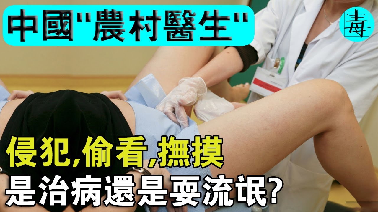 中国农村医生，侵犯患者还大肆张扬，医护圣地点红灯？花式玩法让人目瞪口呆