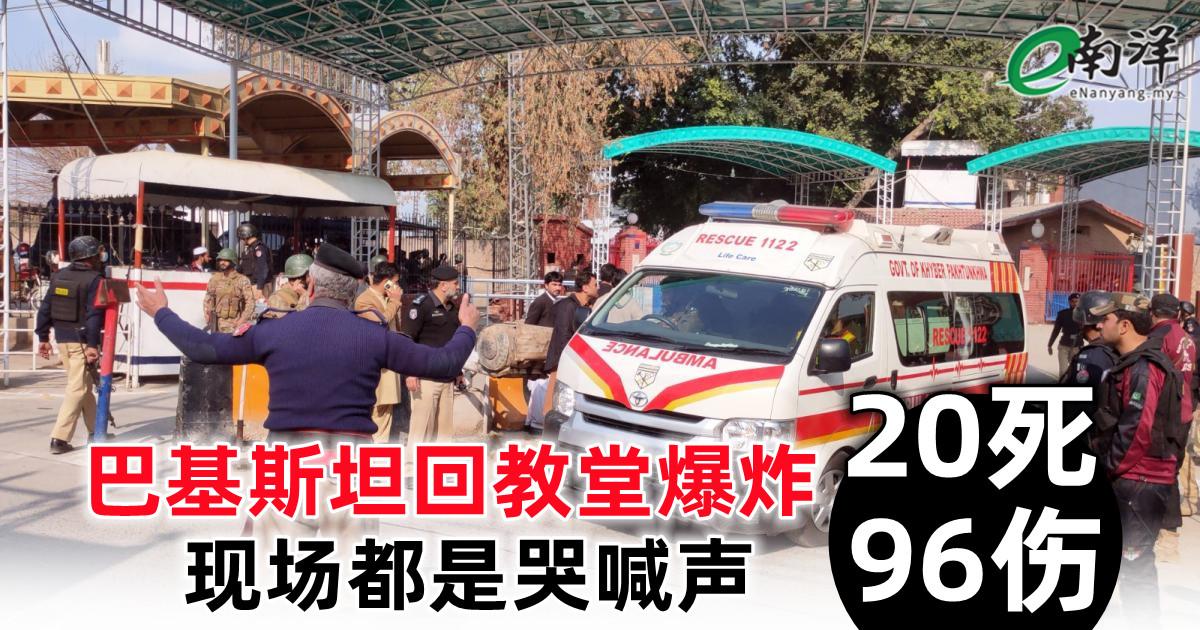 巴基斯坦回教堂爆炸20死96伤 现场都是哭喊声 2女离家出走 要去韩国看BTS