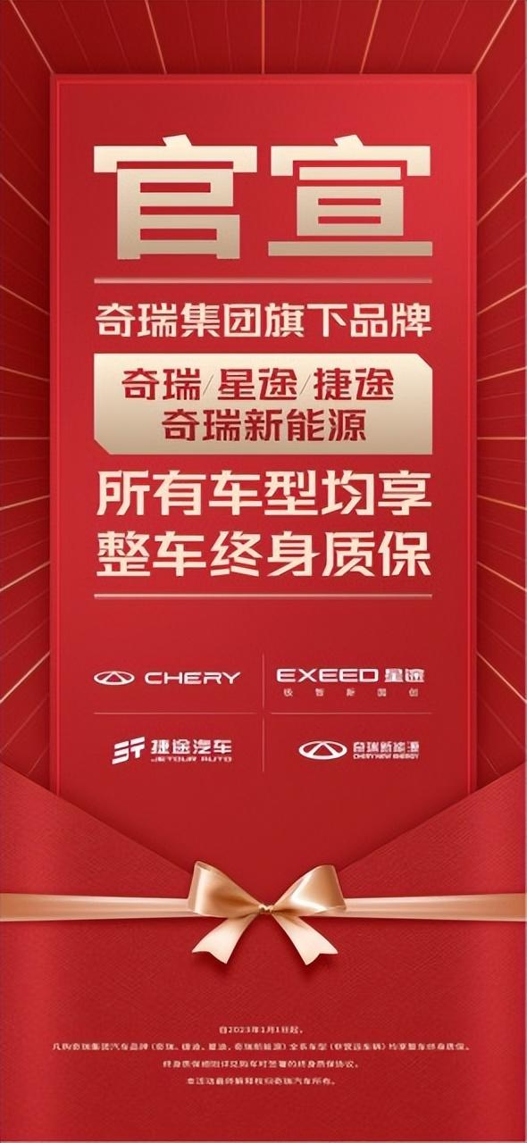 奇瑞官宣旗下四大品牌全系车型可享终身质保