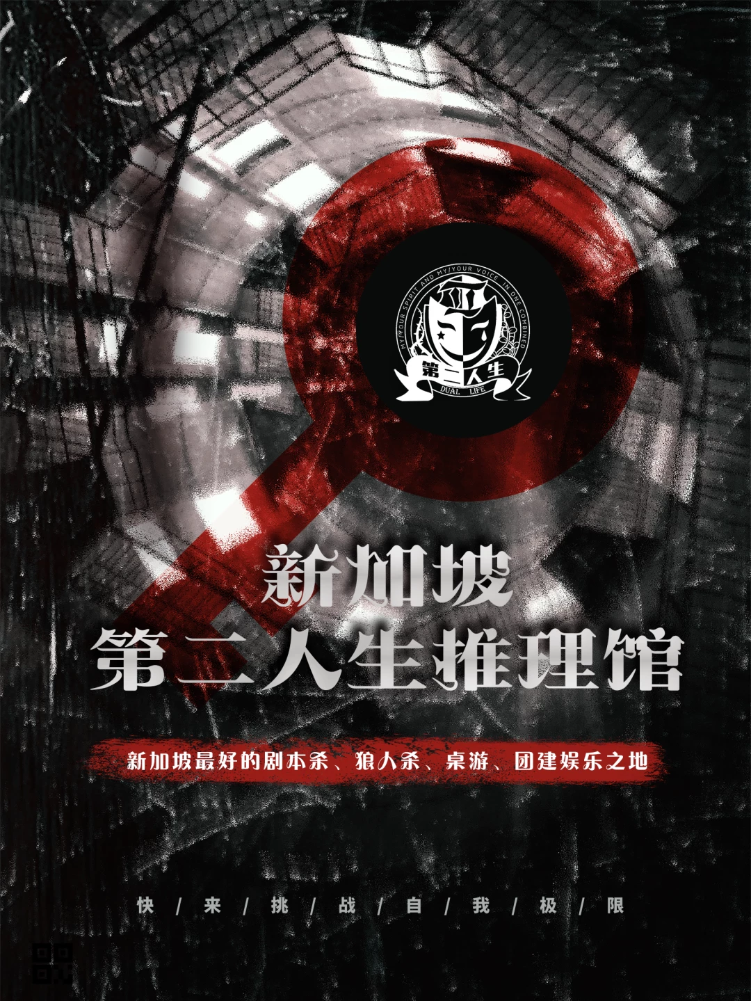 戏精请就位！新加坡剧本杀店图鉴