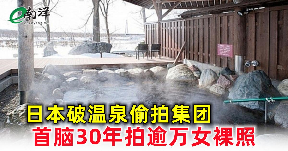 日本破温泉偷拍集团 首脑30年拍逾万女裸照 脖子多处刀伤 女偶像全裸陈尸宾馆