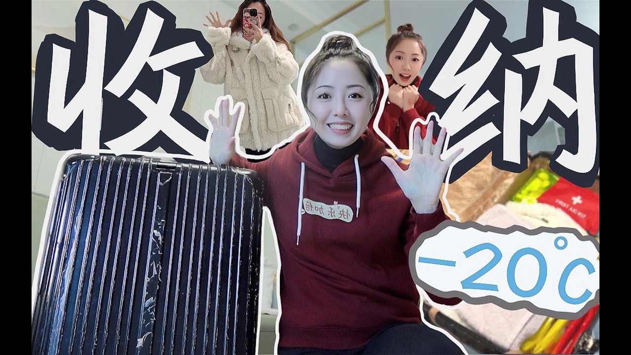 爆冷!!要去零下20度的地方!一起收行李