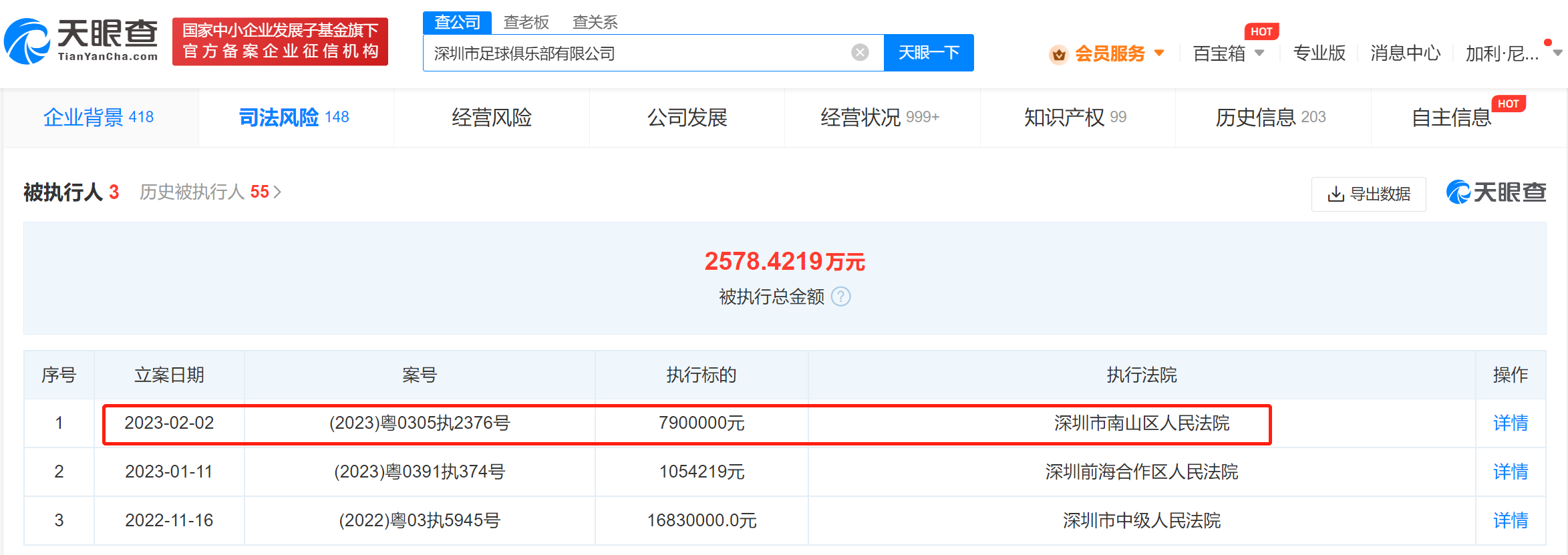 深圳足球俱乐部被执行790万