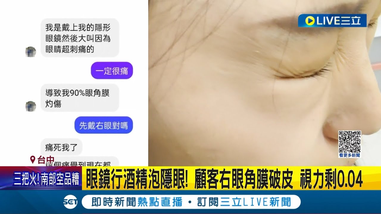 一时疏忽酿终身遗憾! 眼镜行店员误把"工业酒精"当隐眼生理食盐水 顾客右眼角膜破皮"几乎失明"视力剩0.04 眼镜行:已和解│记者 施胜桓│【消费报你知】20230205│三立新闻台