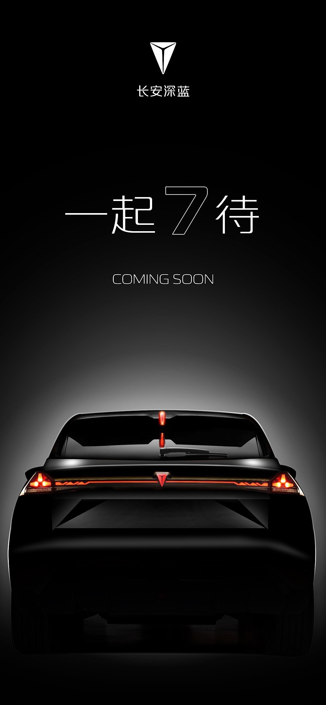 长安深蓝 S7 开始预热：纯电版续航 620 公里，增程版 160km