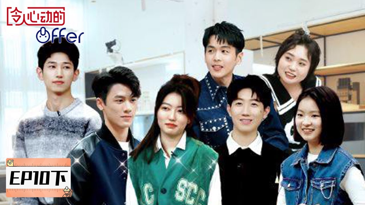 《令人心动的offer S4》完整版第10期(下)：终极offer揭晓，小林小陈回应关系 | An Exciting Offer S4