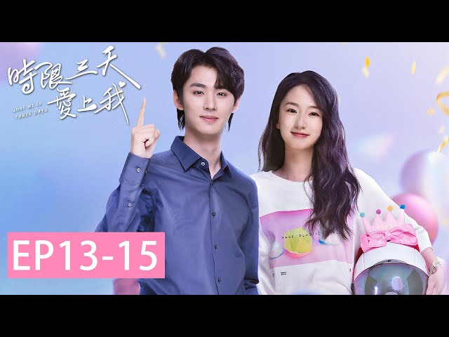EP13-15 笑不活了! 总裁穿裙子亲洛洛被弟弟撞见「时限三天爱上我」| WeTV