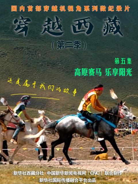 全球连线｜穿越西藏 第二季（五）：高原赛马 乐享阳光