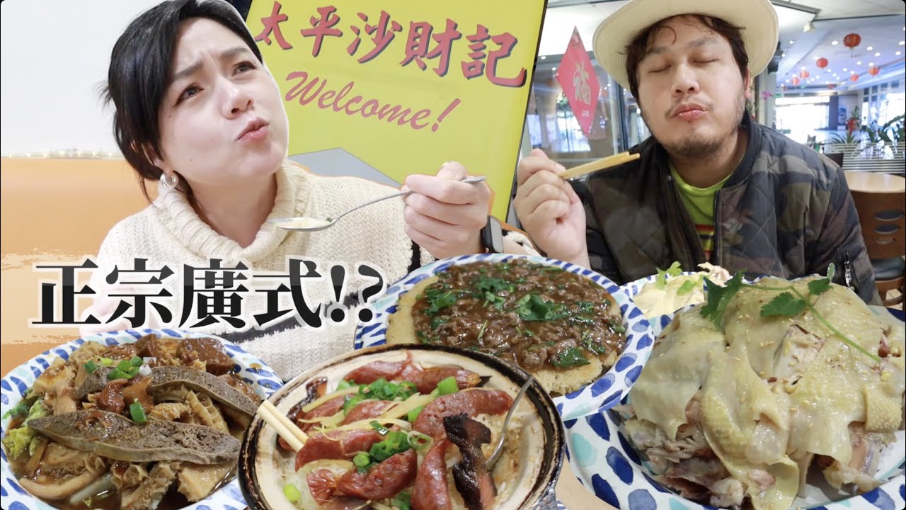 【美食探店42】美国吃到70年正宗广式煲仔饭、滷牛杂！