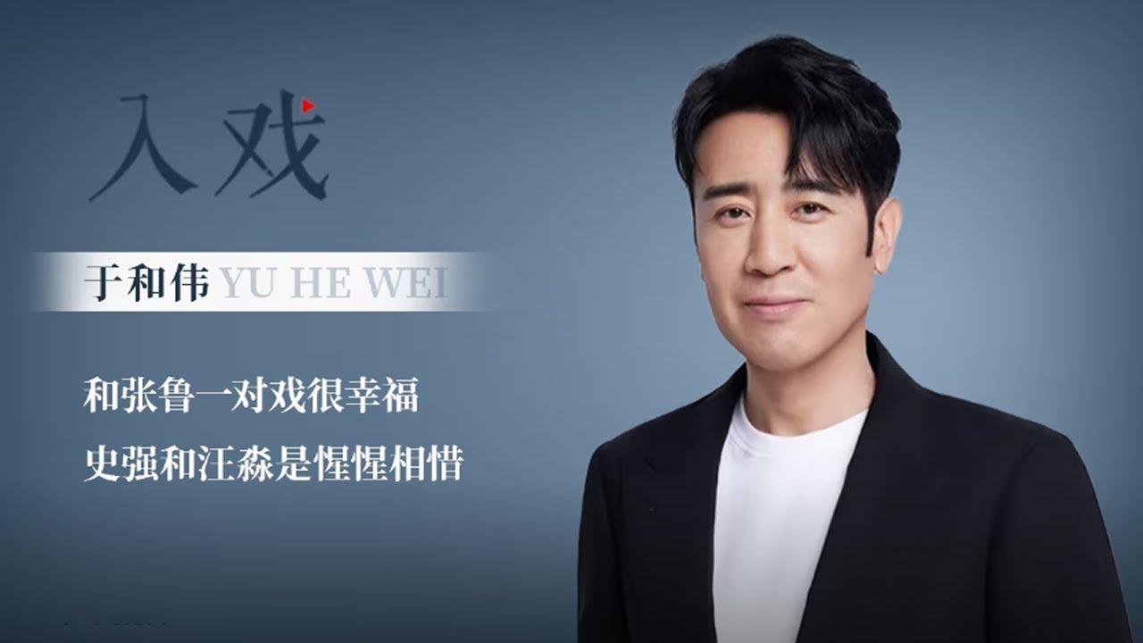 「入戏 x 于和伟」演员要摒弃掉模式化的东西，和张鲁一对戏很幸福【三体 Three-Body】