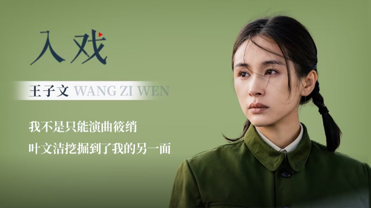 「入戏 x 王子文」叶文洁是很极致矛盾的人物，挖掘到了我的另一面【三体 Three-Body】