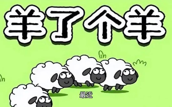 《羊了个羊》营收破亿！创始人透露初始成本仅50万
