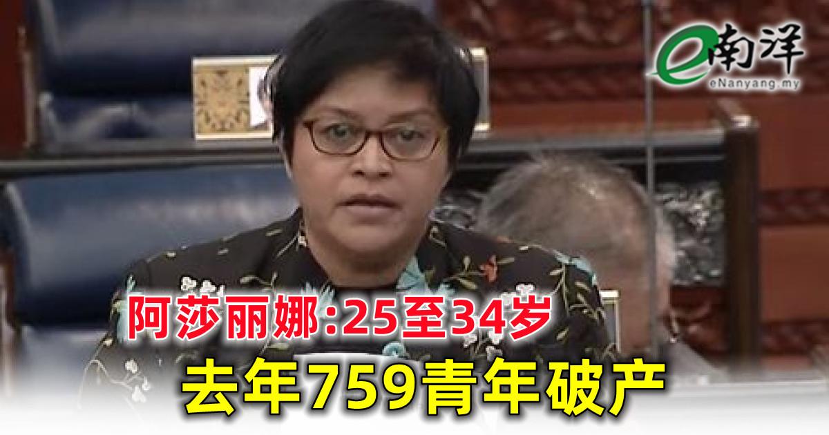 阿莎丽娜:25至34岁 去年759青年破产 安华:阿莎丽娜准备文件 白礁岛课题无损马新关系