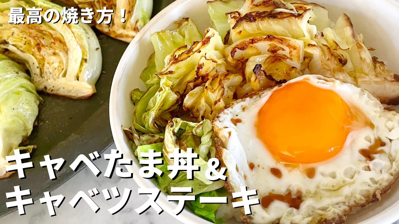 最高の焼き方を伝授！旨味を凝缩！キャベたま丼＆キャベツステーキの作り方