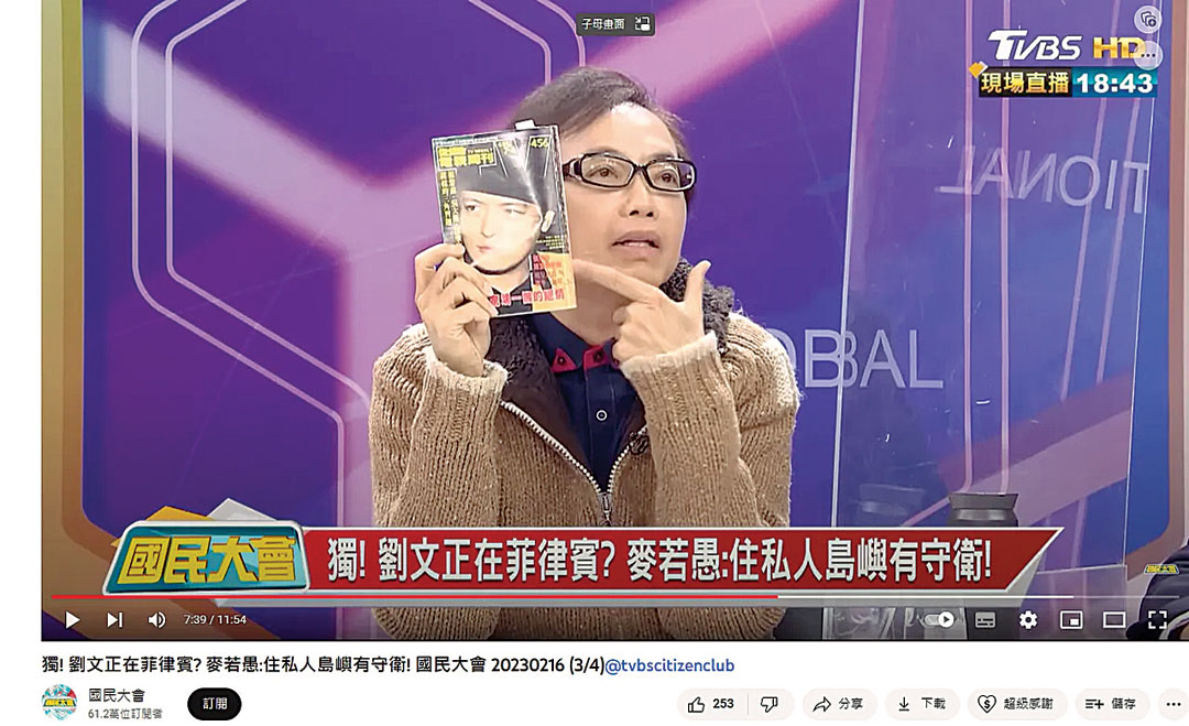 刘文正究竟在哪？ 名嘴惊爆：他买下菲律宾私人岛有守卫管家