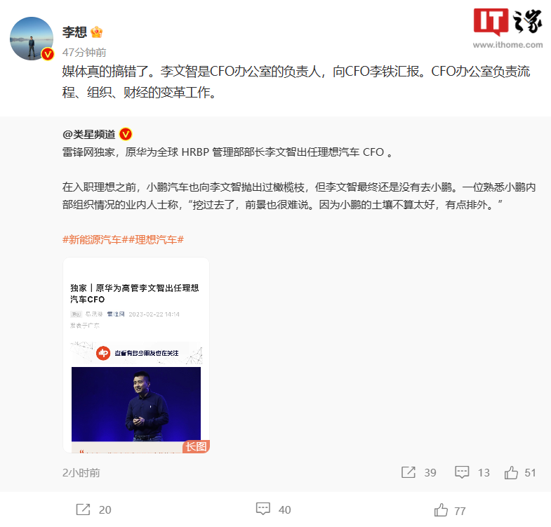 李想回应“原华为高管李文智入职理想汽车”：系CFO办公室负责人
