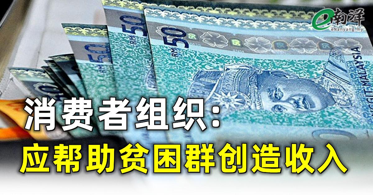 消费者组织:不是续派钱 应助贫困群创造收入