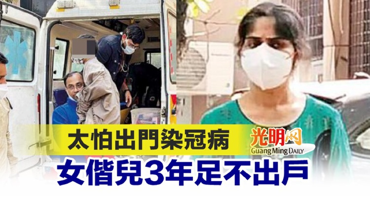 太怕出门染冠病 女偕儿3年足不出户 Nestia