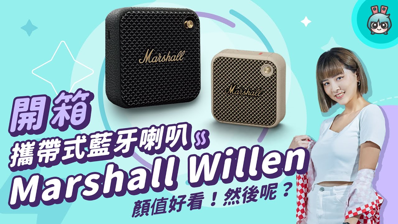 【电獭少女开箱香】Marshall Willen 携带式蓝牙喇叭，外观好看然后呢？（音质表现、续航力、附加功能）