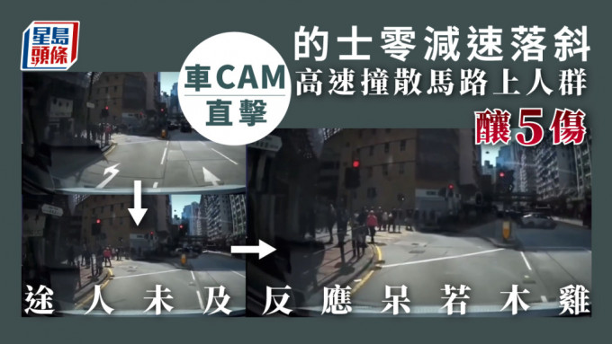 行人过路处满佈路人 的士落斜「零减速」高速撞散人群｜车CAM直击