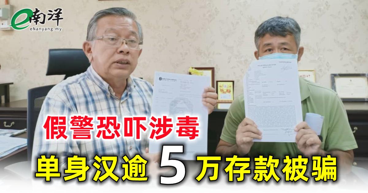 假警恐吓涉毒 单身汉逾5万存款被骗