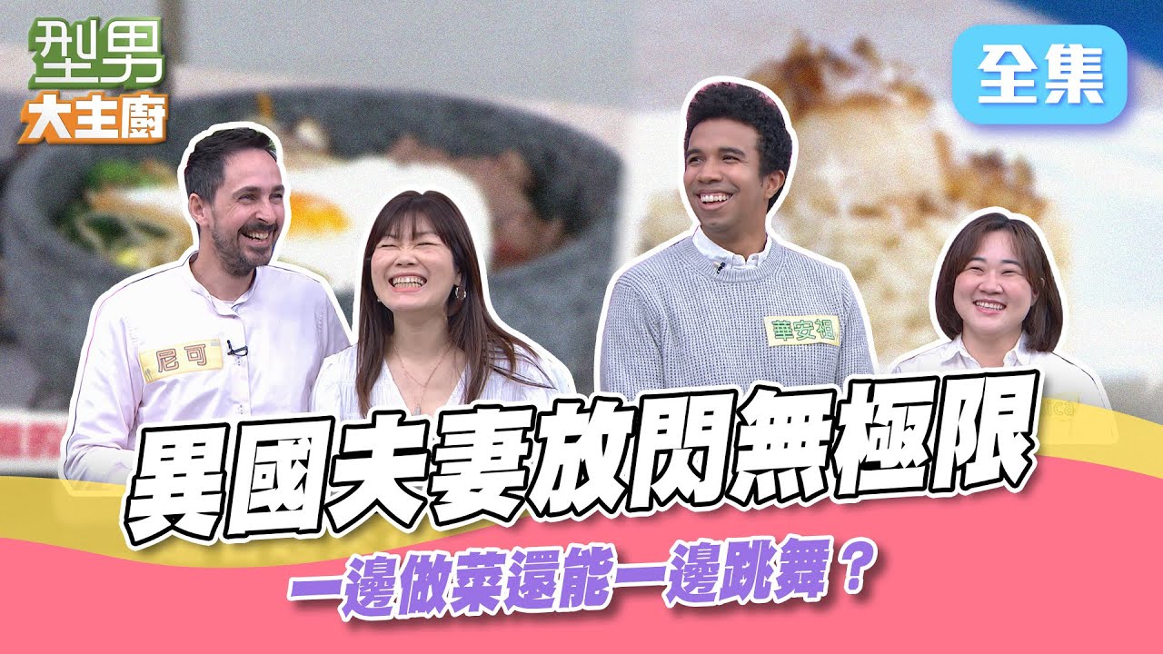 异国夫妻超甜蜜恩爱 放闪瞎聊比做菜还精彩！老婆大人沒进过厨房突然就要来做菜 师傅巴不得变三头六臂下去帮忙XD 型男大主厨 20230306｜华安祖 Jessica 尼可 佳玲