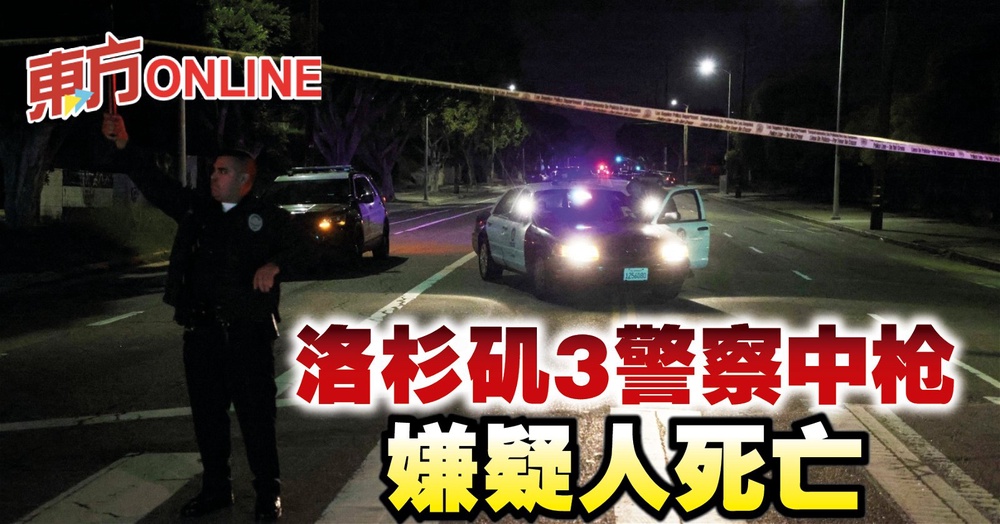 洛杉矶3警察中枪　嫌疑人死亡