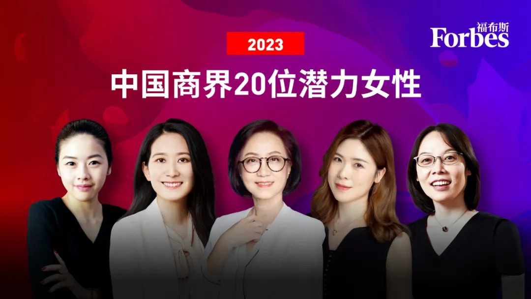 福布斯中国发布 2023 中国商界 20 位潜力女性，陈晓、成森平上榜