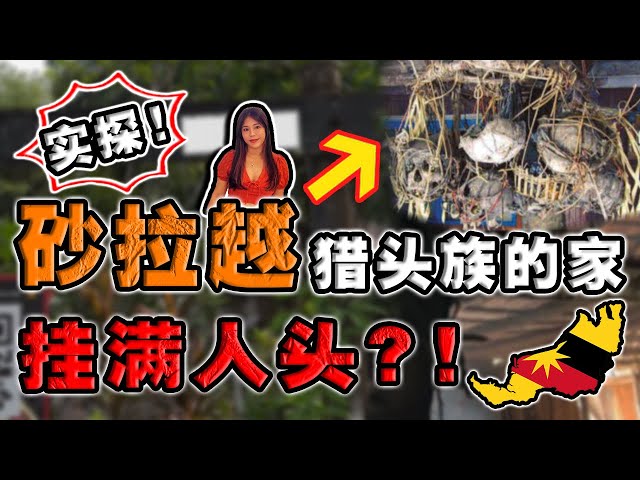 砂拉越探险记 ☠️ 拜访猎头族⁉️一次看完各大神秘原住民族住所‼️