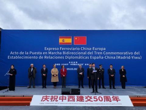 “中西建交纪念号”班列在马德里举行发车仪式