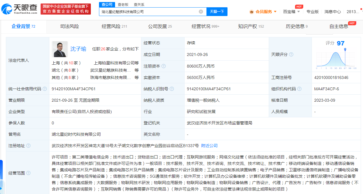 沈子瑜任星纪魅族科技公司法定代表人