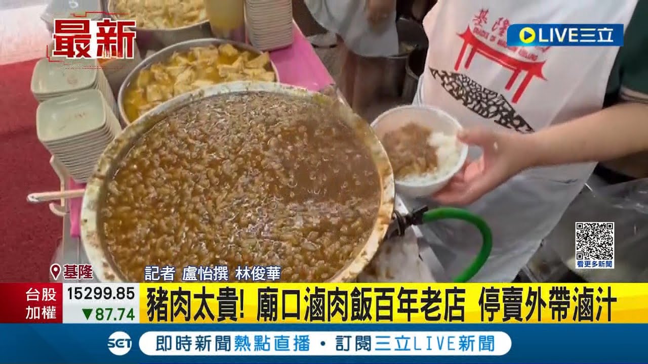 撑不住！不只鸡蛋...猪肉价格飚涨 基隆庙口滷肉饭百年老店停卖"外带滷汁" ｜记者 卢怡撰 林俊华｜【消费报你知】20230301｜三立新闻台