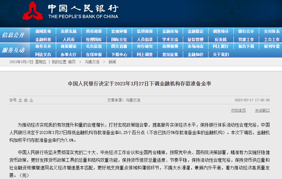 中国人民银行决定于2023年3月27日下调金融机构存款准备金率
