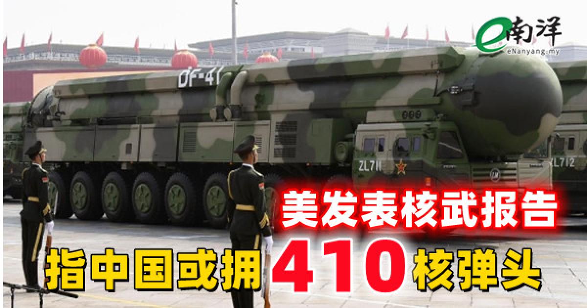美发表核武报告 指中国或拥410核弹头