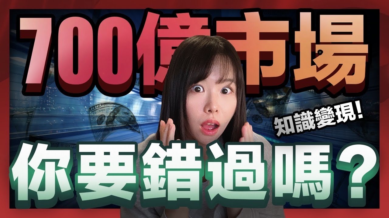 1年赚多300亿的项目，人人可做，你千万別错过这个暴富机会！首次公开手把手打造缐上课程的步骤！创业错过这集，你可能比別人穷多10年！｜小船｜Littleboattan小船