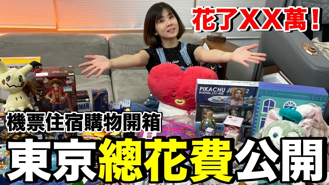 好贵or便宜？日本战利品开箱...机票酒店预算多少？总共花了多少钱？《2022东京自由行ep2》